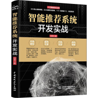 醉染图书智能系统开发实战9787517099352