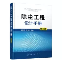 醉染图书除尘工程设计手册(第3版)(精)9787128570