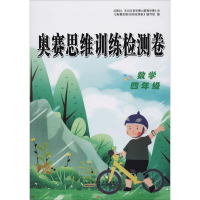 醉染图书奥赛思维训练检测卷 数学4年级9787546184289