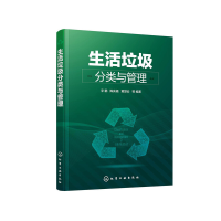 醉染图书生活垃圾分类与管理978712533