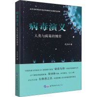 醉染图书病毒演义 人类与病毒的弈787519287306