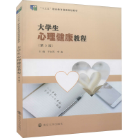 醉染图书大学生心理健康教程(第3版)9787305242847