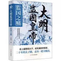 醉染图书大明监国皇帝 监国之痛9787205104375