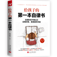 醉染图书给孩子的本自律书9787515411163