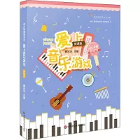 醉染图书幼儿教师基本功 爱上音乐游戏 微课版9787567595705
