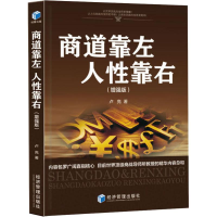 醉染图书商道靠左 人靠右(版)9787509660171