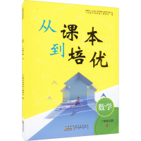 醉染图书从课本到培优 数学 1年级上册 R9787573701084
