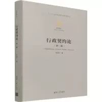 醉染图书行政契约论(第3版)9787302596219