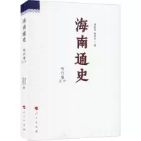 醉染图书海南通史 明代卷9787010170183