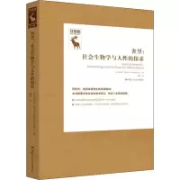 醉染图书奢望:社会生物学与对人的探求9787300277752