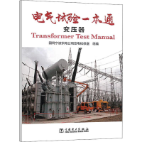 醉染图书电气试验一本通 变压器9787519836535