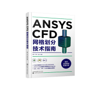 醉染图书ANSYS CFD网格划分技术指南978712444