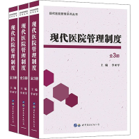 醉染图书现代医院管理制度(全3册)9787519270094