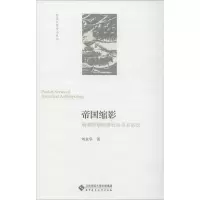 醉染图书帝国缩影 明清时期的里社坛与乡厉坛9787303253340