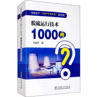 醉染图书脱硫运行技术1000问9787519845360