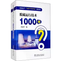 醉染图书脱硫运行技术1000问9787519845360