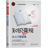 醉染图书知识变现:从入门到实操9787302540700