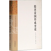 醉染图书隋唐帝国形成史论9787532558995