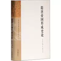 醉染图书隋唐帝国形成史论9787532558995