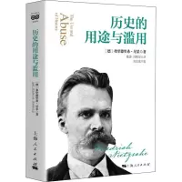 醉染图书历史的用途与滥用9787208163645