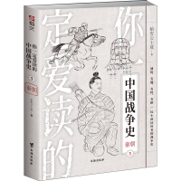 醉染图书你一定爱读的中国战争史 秦朝9787516829882
