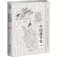 醉染图书你一定爱读的中国战争史 秦朝9787516829882