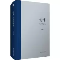 醉染图书论家 个体与亲亲9787567551312
