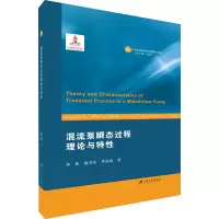 醉染图书混流泵瞬态过程理论与特9787568414647