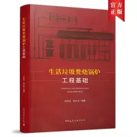醉染图书生活垃圾焚烧锅炉工程基础9787112259106