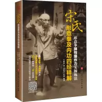 醉染图书宋氏形意拳及内功四经精解9787571405755