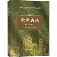 醉染图书欧洲贵族1400-18009787100056618