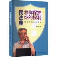 醉染图书民法典怎样保护你的权利 杨新民典讲堂9787300290331
