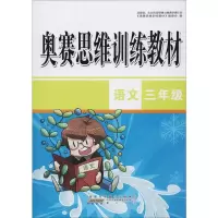 醉染图书奥赛思维训练教材 语文3年级9787546185583