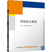 醉染图书网络舆论教程9787302569985