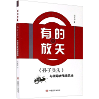 醉染图书有的放矢 《孙子兵法》与战略思维9787517134954