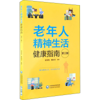 醉染图书老年人精神生活健康指南 第3版9787521417630