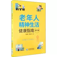 醉染图书老年人精神生活健康指南 第3版9787521417630