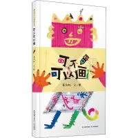 醉染图书可不可以画9787571507374