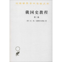 醉染图书俄国史教程 第3卷9787100092463