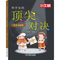 醉染图书科学家的对决.天文与地理9787546427560