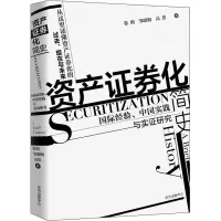 醉染图书资产券化简史 国际经验、中国实践与实研究9787547318812