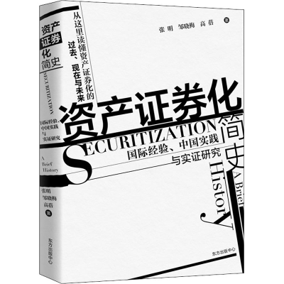 醉染图书资产券化简史 国际经验、中国实践与实研究9787547318812