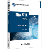 醉染图书通信原理(第3版)9787563561735