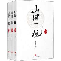 醉染图书山河枕(全3册)9787545556346