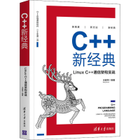 醉染图书C++新经典 Linux C++通信架构实战9787302555292