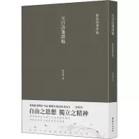 醉染图书元白诗笺稿9787512677265
