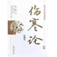 醉染图书伤寒论·中医经典丛书9787513260480