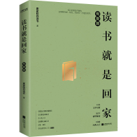 醉染图书读书就是回家 有爱篇9787559450722
