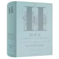 醉染图书技术史第Ⅱ卷:地中海文明与中世纪9787500871569