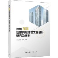 醉染图书深圳2018超限高层建筑工程设计研究及实例9787112256389